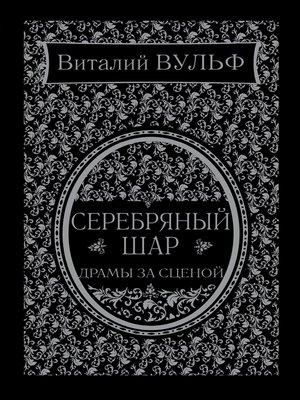 cover image of Серебряный шар. Драма за сценой
